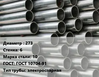 Труба оцинкованная 273 s=6 Сталь: 10 ГОСТ: ГОСТ 10704-91 электросварная